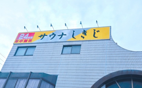 写メ